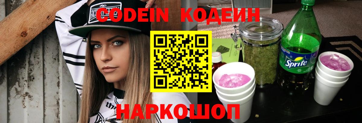 Кодеин Purple Drank  Кодеиновый сироп Lean напиток Lean (лин)  Уварово  Вход с VPN 